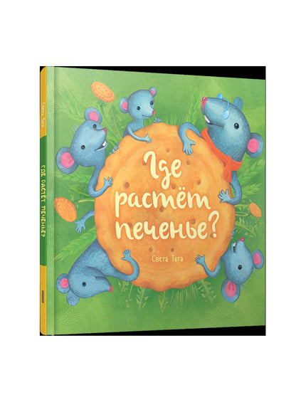 Где растёт печенье?