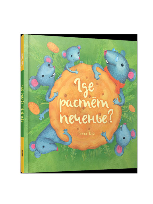 Где растёт печенье?