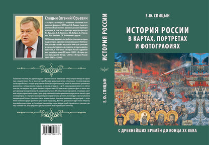 История России в картах, портретах и фотографиях с древнейших времен до конца XX века. Спицын Е.Ю.