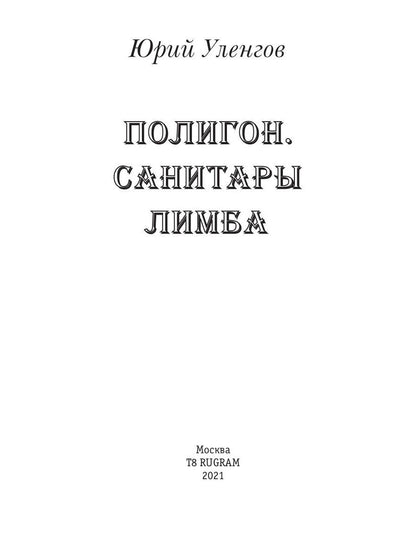 Рип.Полигон.Санитары Лимба