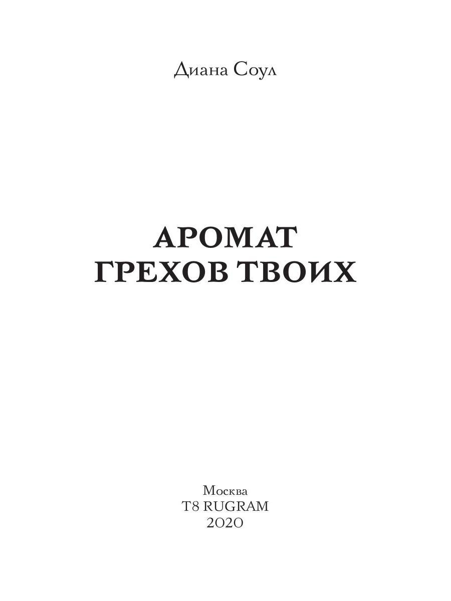 Аромат грехов твоих