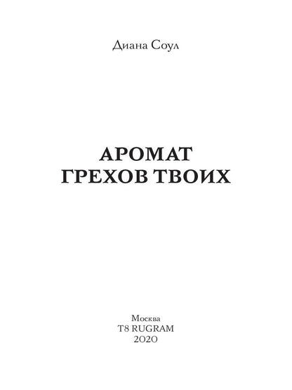 Аромат грехов твоих