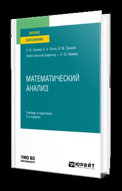 МАТЕМАТИЧЕСКИЙ АНАЛИЗ 2-е изд., пер. и доп. Учебник и практикум для вузов
