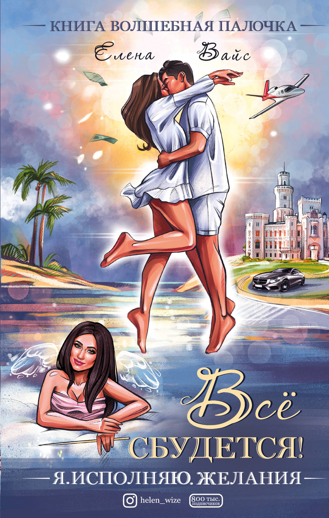 Très bien ! . Исполняю. Желания