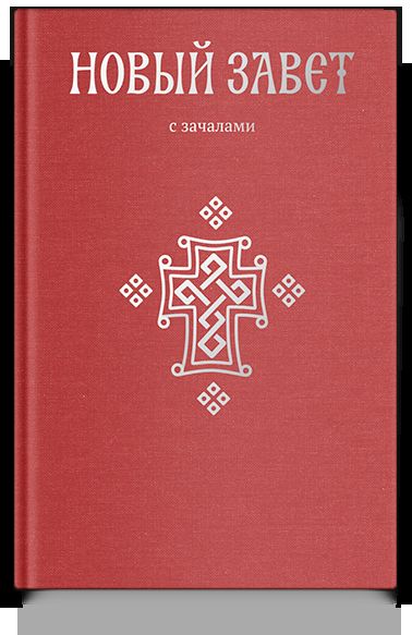 Новый Завет. С зачалами