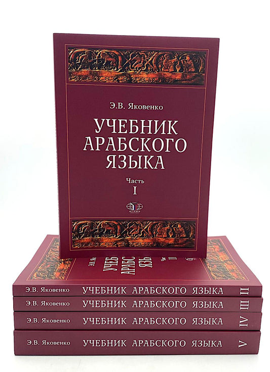 Учебник арабского языка для продолжающих. В 5 ч. (комплект из 5-ти книг)
