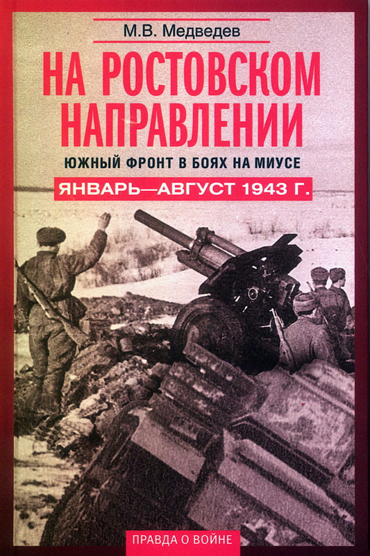 На ростовском направлении. Южный фронт в боях на Миусе. Январь—август 1943 г.