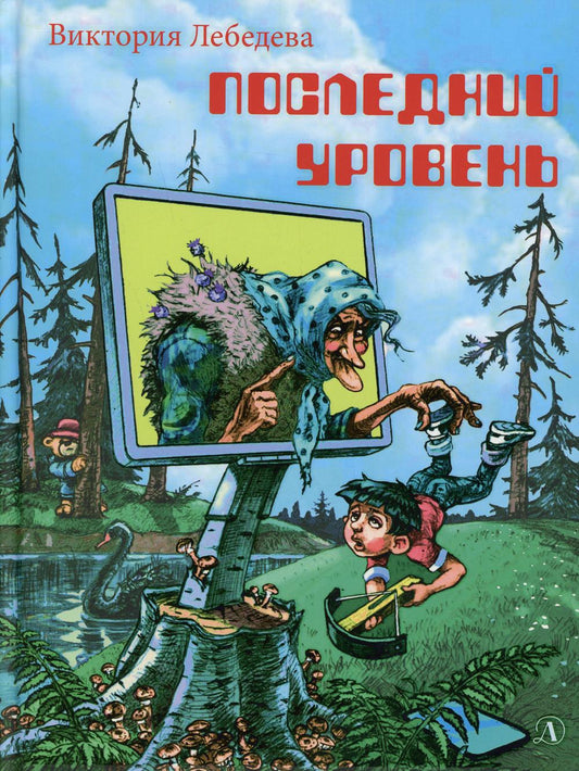 НМ Лебедева. Последний уровень