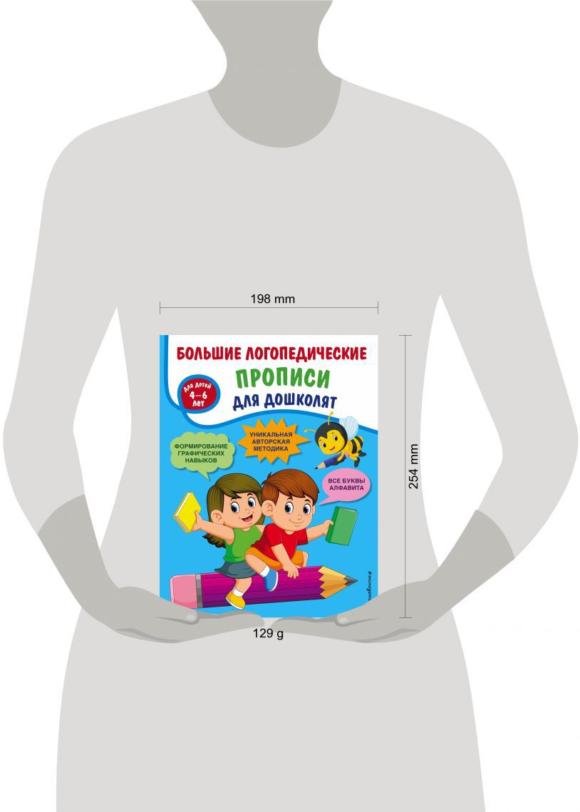 Большие логопедические прописи для дошколят: для детей 4-6 лет