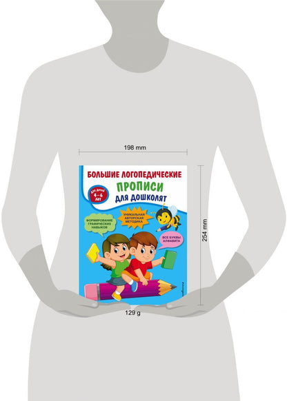Большие логопедические прописи для дошколят: для детей 4-6 лет