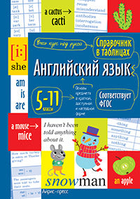 Справочник в таблицах. Английский язык для средней и старшей школы 5-11 классы