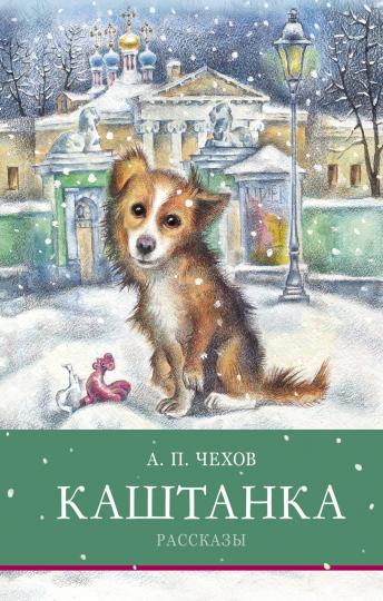 Каштанка и другие рассказы А. Чехова. Школьная программа