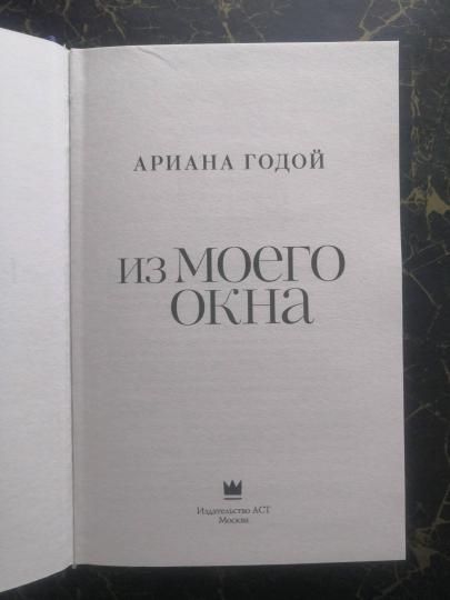 Из моего окна