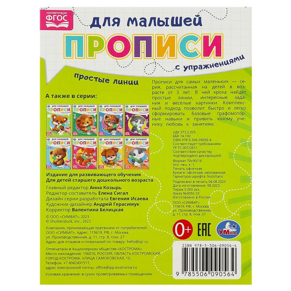 Простые линии. Прописи для малышей. 162х215 мм. Скрепка. 16 стр. Умка в кор.50шт