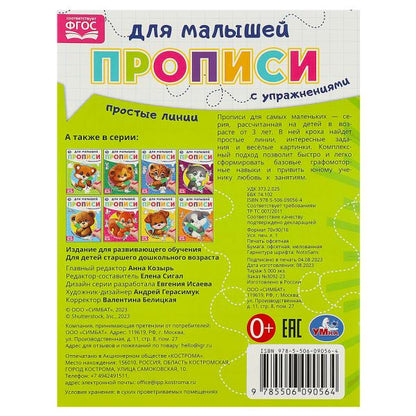 Простые линии. Прописи для малышей. 162х215 мм. Скрепка. 16 стр. Умка в кор.50шт