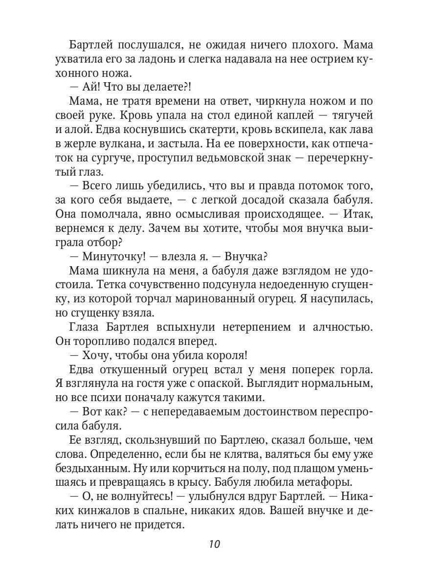 Ведьме в отборе не место!