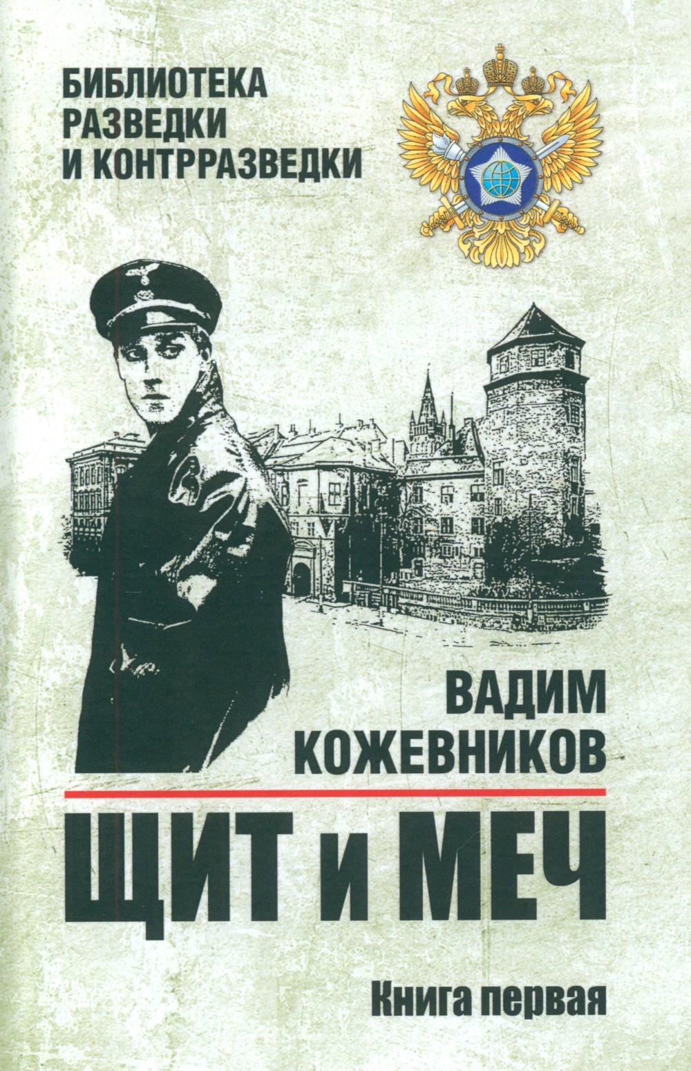 БРК Щит и меч. Кн.1 (12+)