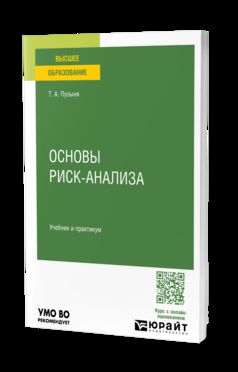 Основы риск-анализа. Учебник и практикум для вузов