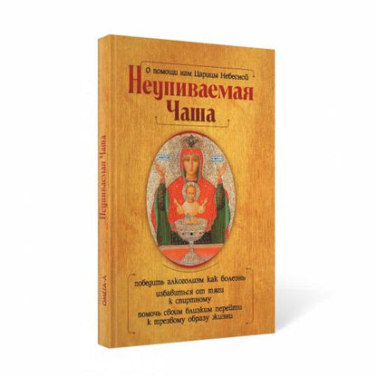 О помощи нам Царицы Небесной. Неупиваемая Чаша