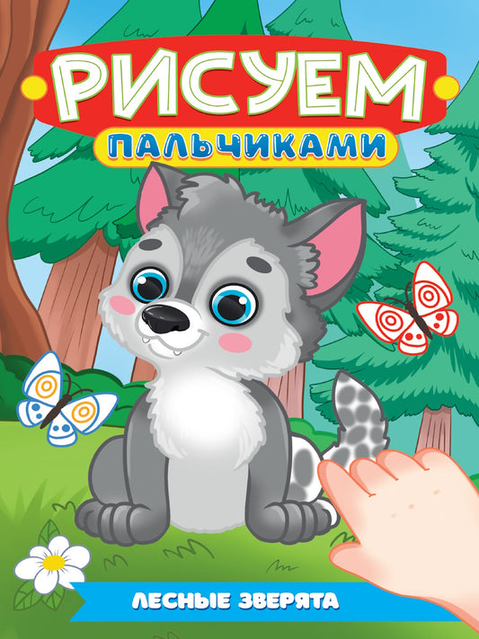 РИСУЕМ ПАЛЬЧИКАМИ А4. ЛЕСНЫЕ ЗВЕРЯТА