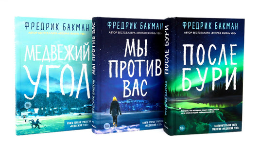 Медвежий угол; Мы против вас; После бури (комплект из 3-х книг)