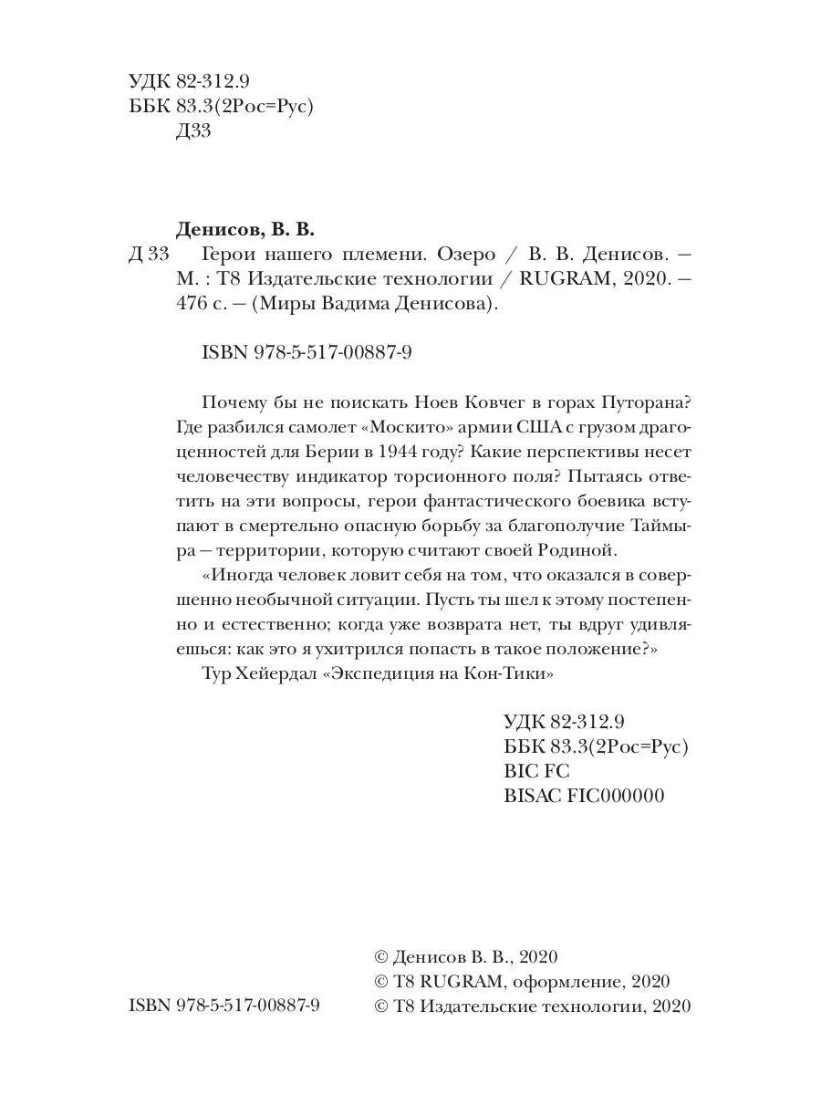 Герои нашего племени. Озеро