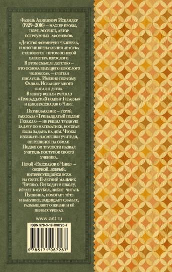 Тринадцатый подвиг Геракла