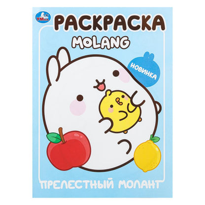 Прелестный Моланг. Molang. Раскраска. 214х290 мм. Скрепка. 16 стр. Умка в кор.50шт