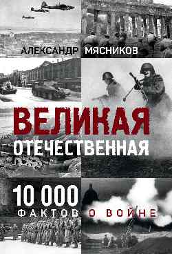 Великая Отечественная. 10000 фактов о войне (12+)