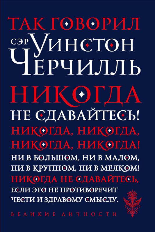 Так говорил сэр Уинстон Черчилль (новое оформление)
