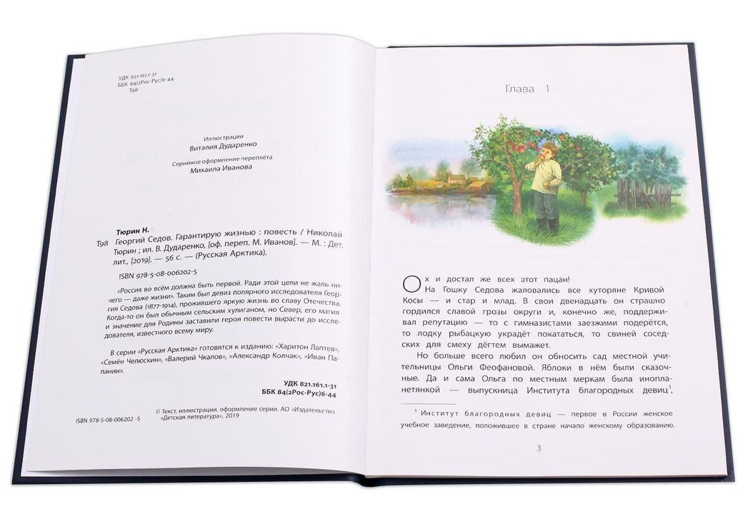 Георгий Седов. Гарантирую жизнью: повесть