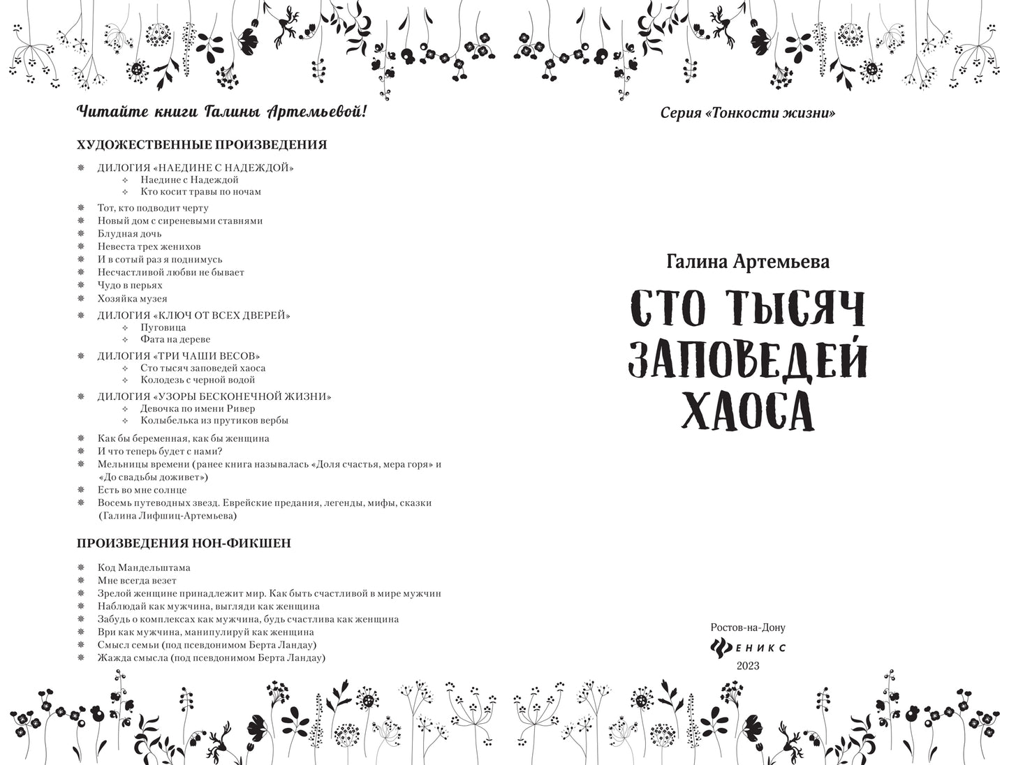 Сто тысяч заповедей хаоса