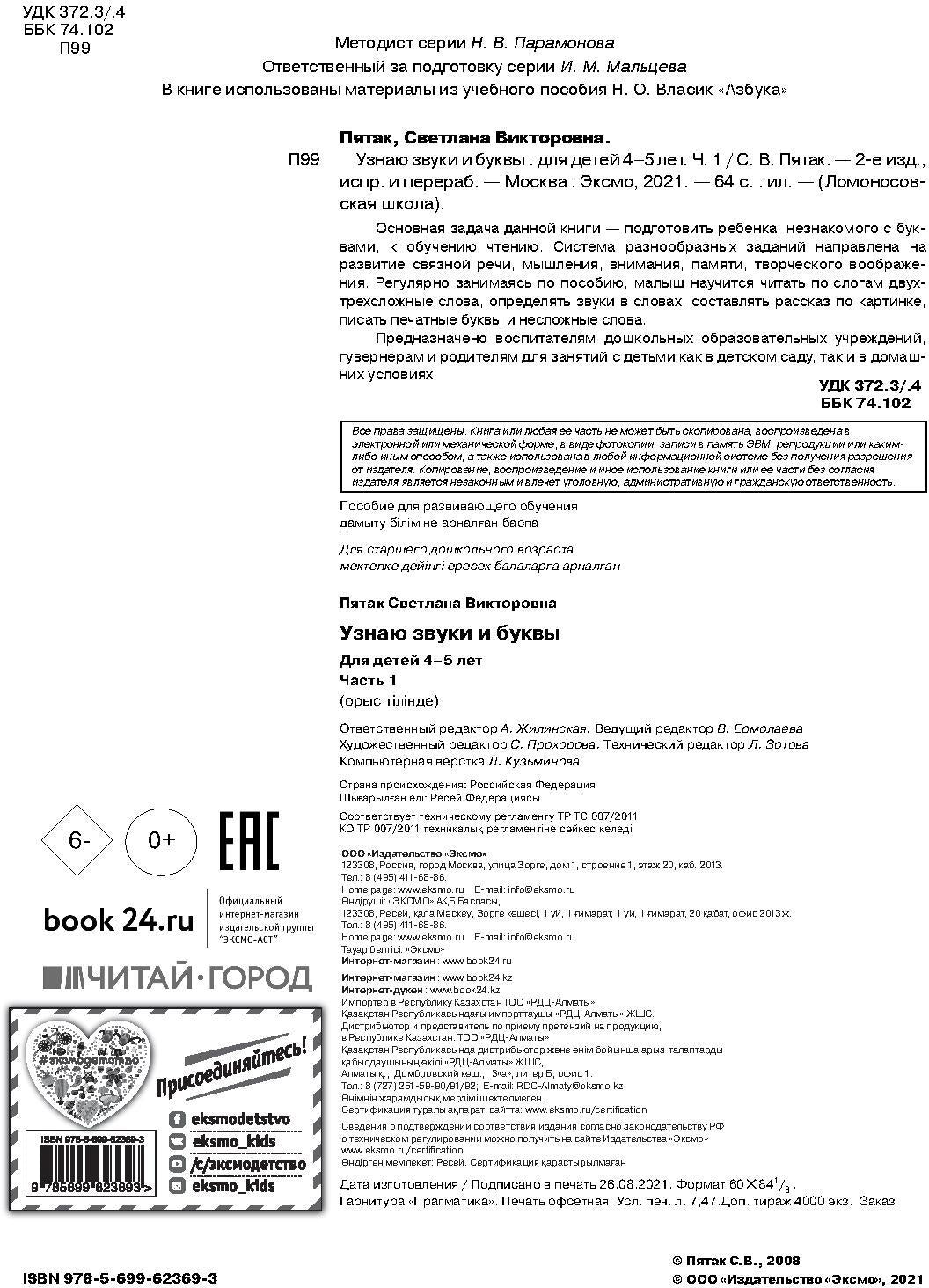 Узнаю звуки и буквы: для детей 4-5 лет. Ч. 1. 2-е изд., испр. и перераб.