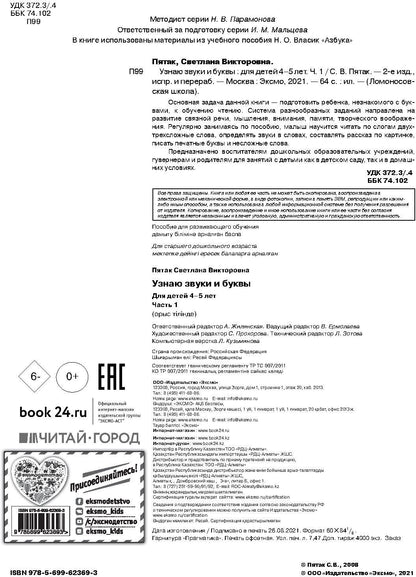 Узнаю звуки и буквы: для детей 4-5 лет. Ч. 1. 2-е изд., испр. и перераб.