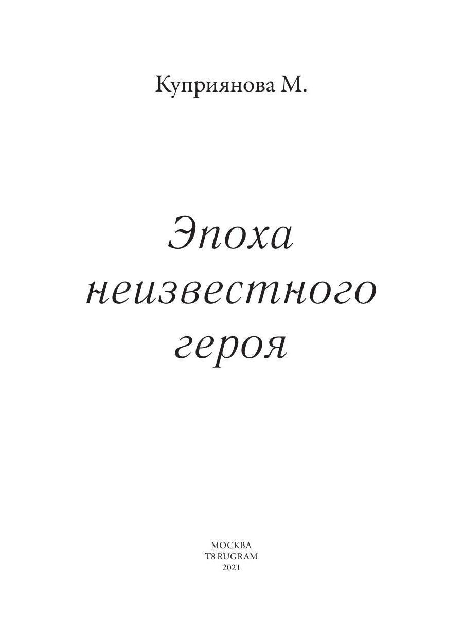 Эпоха неизвестного героя