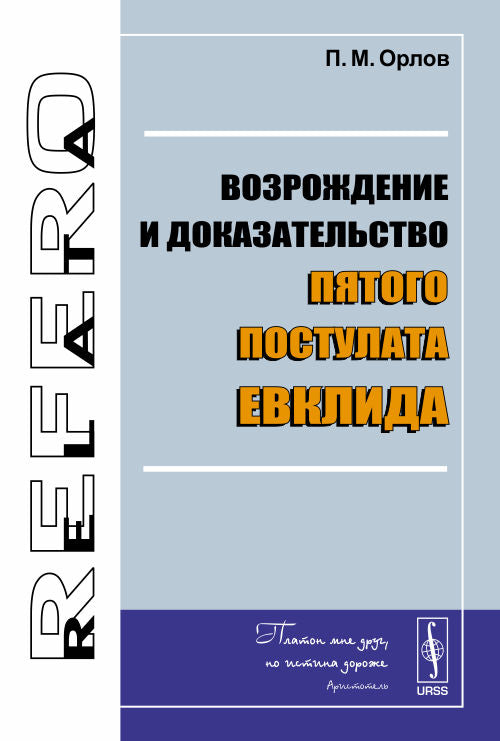 Возрождение и доказательство пятого постулата Евклида