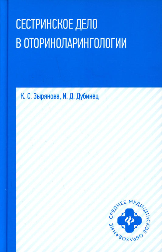 Сестринское дело в оториноларингологии: учеб. пособие