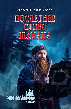 СПР Последнее слово шамана (12+)