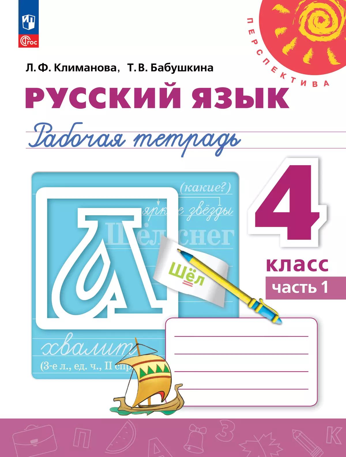 Русский язык 4кл ч1 Рабочая тетрадь
