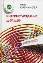 Интернет-издание от А до Я: руководство для веб-редактора: Учебное пособие для студентов ВУЗов. Сотникова О.П.