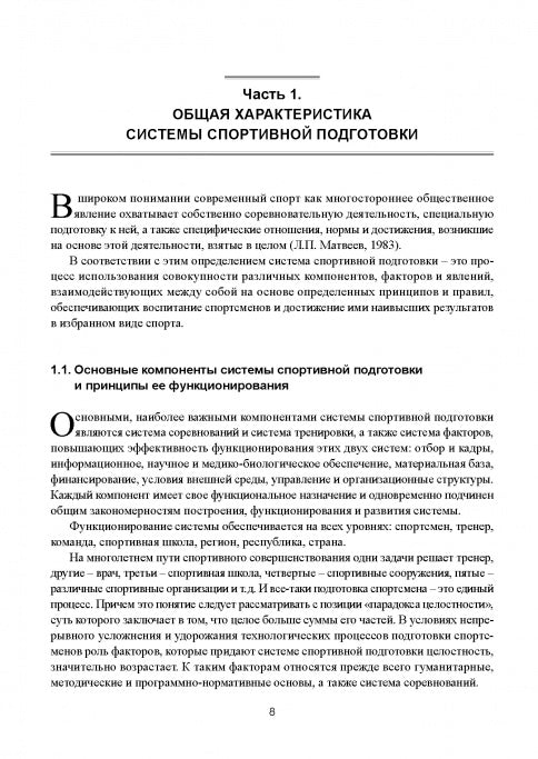 Современная система спортивной подготовки: монография. – 2-е изд.,с испр. и измен.