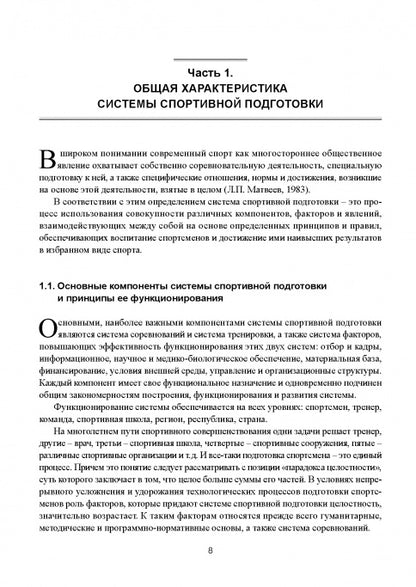 Современная система спортивной подготовки: монография. – 2-е изд.,с испр. и измен.