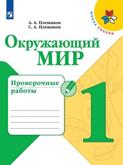 Окружающий мир. Проверочные работы. 1 класс
