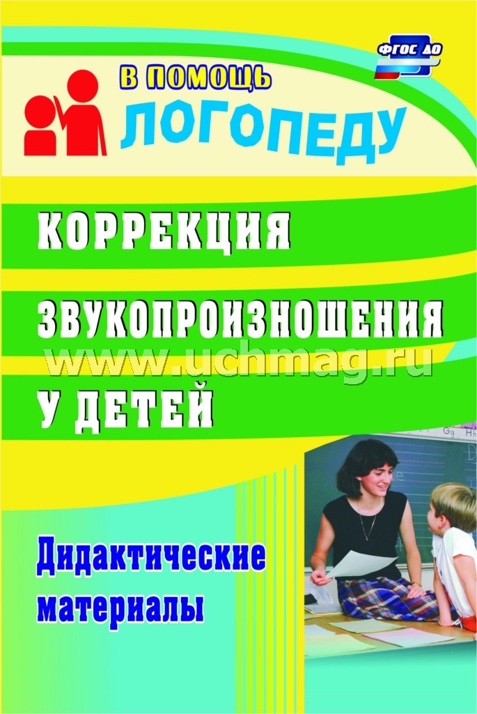 Коррекция звукопроизнош.у детей. Дидакт.материалы