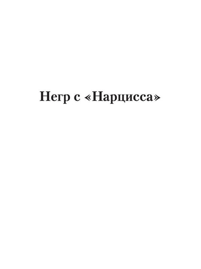 Негр с "Нарцисса": роман