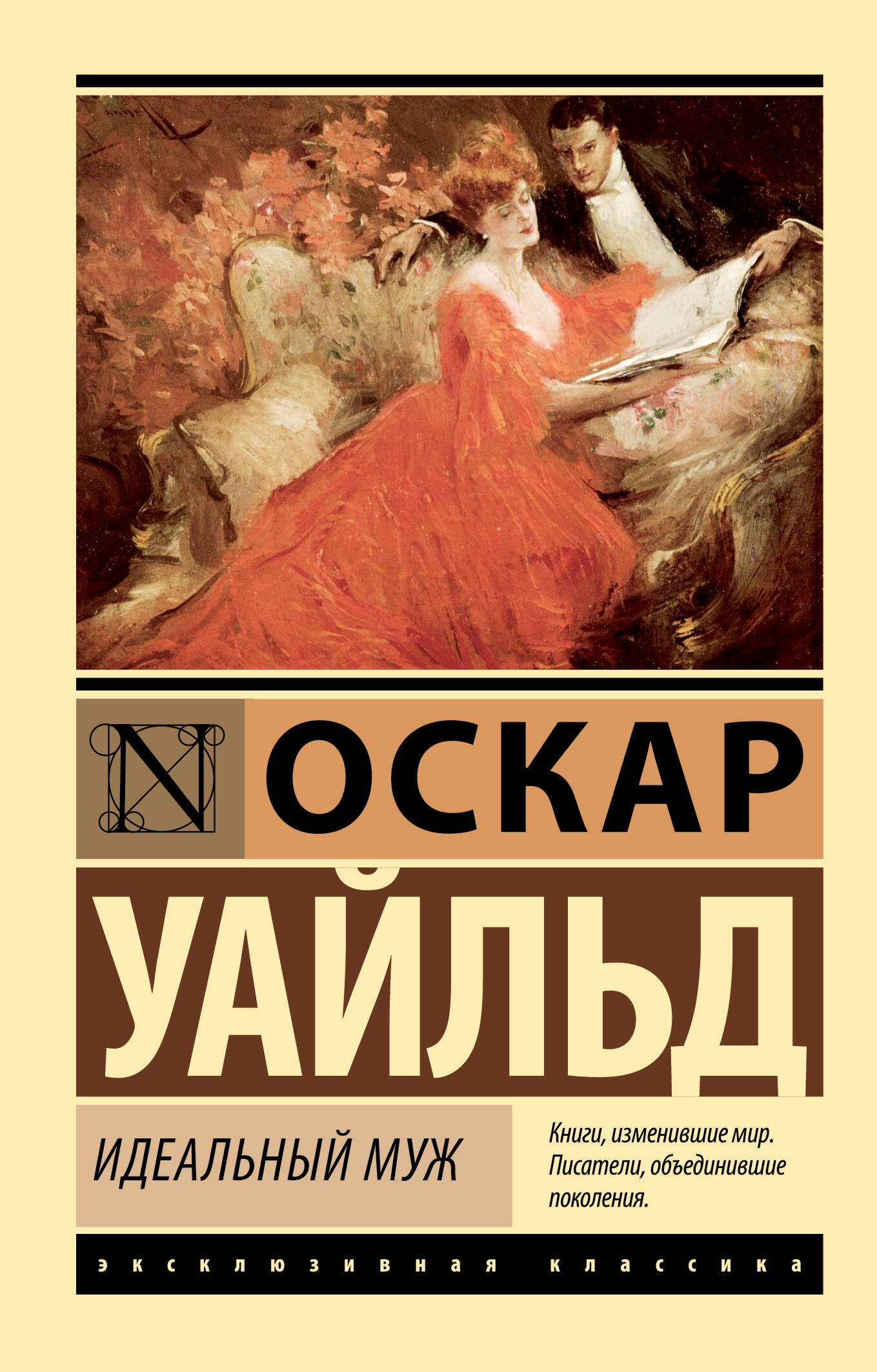 Идеальный муж