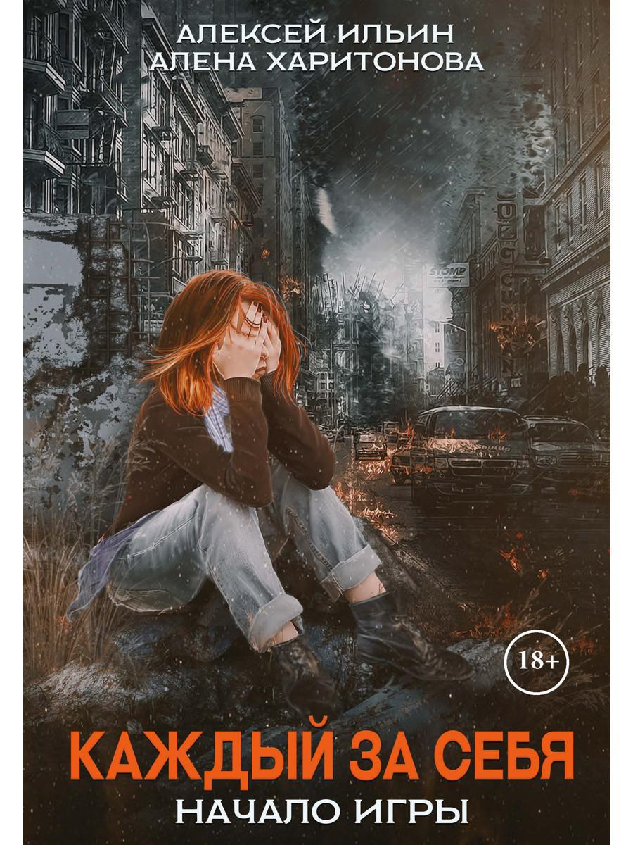 Каждый за себя. Часть 1. Начало игры