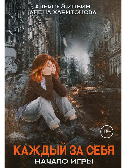 Каждый за себя. Часть 1. Начало игры