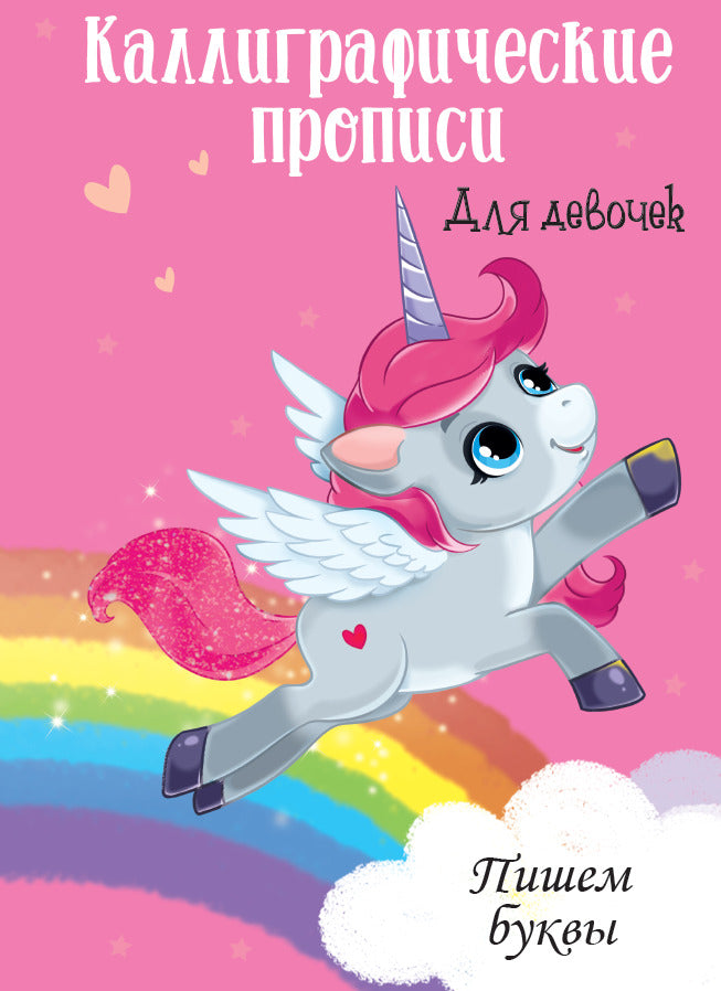 Каллиграфические прописи для девочек А4. ПИШЕМ БУКВЫ