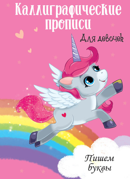 Каллиграфические прописи для девочек А4. ПИШЕМ БУКВЫ